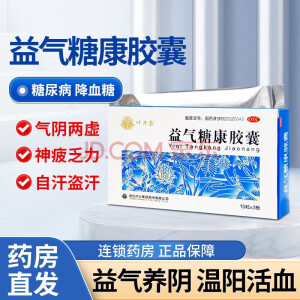 叶开泰益气糖康胶囊 0.3g*45粒 益气养阴温阳活血 降糖治糖尿病 5盒