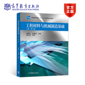 工程材料与机械制造基础 上册下册 孙康宁 张景德 李爱菊 高等教育出版社