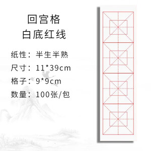 米字格宣纸书法专用作品纸毛笔练习纸初学者毛边纸米格临摹练字纸回宫格仿古毛边纸9cm回宫米字格练习 9cm白底红线回宫格