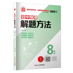 初中物理解题方法·8年级（第三次修订版）