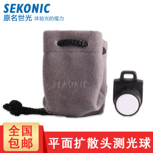 SEKONIC /原名世光 L-308S/308X测光表平面测光球 附保护袋 平面测光球 适用于308系列测光表