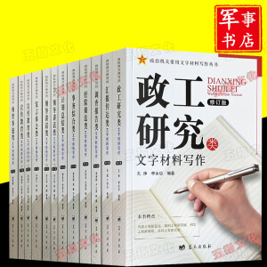 军事书店蓝天出版社【全套10种12本】政治机关常用文字材料写作丛书（修订版）领导讲话发言体会总结计划汇报传达事务综合调查报告经验做法政工研究典型事迹教育类文字材料写作 全套10种12本