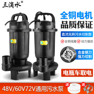 三滴水直流无刷化粪池切割式排污水泵潜水泵48V60V72通用伏电动电瓶车泵 1500瓦48/60/72v通用切割污水泵