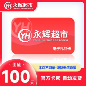 【官方卡密-谨防刷单诈骗】永辉超市100元电子卡永辉超市礼品卡 永辉超市购物卡 让你来拍都是骗子