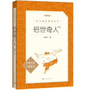 俗世奇人足本插图版 初一七年级 初中名著阅读课外书目 正版原著完整无删减 冯骥才 人民文学出版社