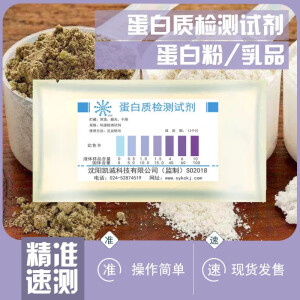 凯诚蛋白粉蛋白质检测试剂奶粉蛋白质测定乳品鲜羊奶乳制品测定管20次 一套20次