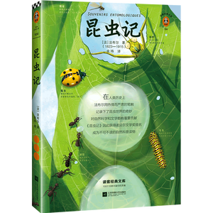 昆虫记 全新插画典藏版 自然科普启蒙 带孩子探索大自然 世界经典名著阅读推荐 读客三个圈经典文库 文学  新旧版本混发