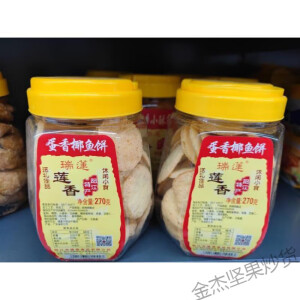 瑞莲阳江特产手信瑞莲莲香椰鱼饼酥脆薄饼鸡仔饼广东传统手工零食小吃 罐装椰鱼饼 270g