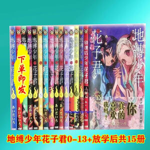 地缚少年花子君漫画书15 京东地缚少年花子君漫画书15价格 品牌 优惠券 聚折扣