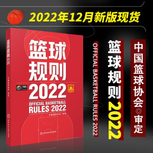 2022新版篮球规则解释+2022篮球规则+ 篮球裁判员手册（单本可选） 篮球比赛书 篮球规则 比赛竞赛执裁裁判法书 国际篮联裁判员手册3人执裁基础 进阶 个人执裁技术 2022最新版篮球规则