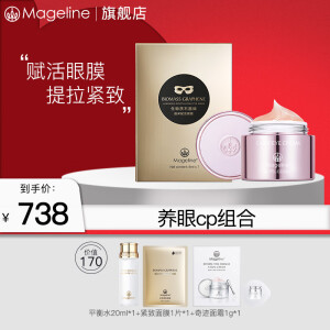 麦吉丽（Mageline）生物质石墨烯晶采赋活眼膜 紧致提拉补水保湿促进微循环 淡化细纹 养眼cp组合