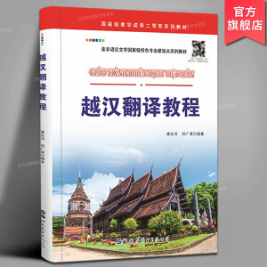 越汉翻译教程 谭志词,祁广谋编著 世界图书出版公司越南语汉语翻译教材高校越南语专业翻译课程配套教材自学越南语翻译书籍