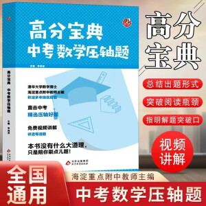 高分宝典中考语文数学英语套装 数学压轴题几何模型专题训练初二初三八九年级中考必刷题真题专项训练大Q老师李海波 高分宝典数学