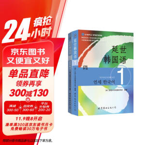 延世韩国语1教材+活用练习（京东套装共2册）