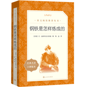 钢铁是怎样炼成的 初一 初二 七年级 八年级 必读 初中名著阅读课外书目 正版原著完整无删减 尼奥斯特洛夫斯基 人民文学出版社