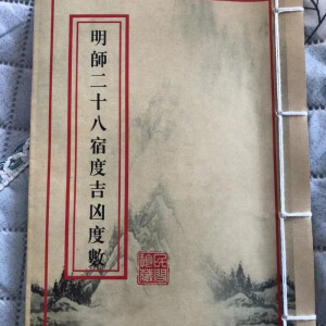 名人字画-明师二十八宿度吉凶度数   书法收藏