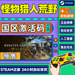 预定 Steam 怪物猎人荒野 Monster Hunter Wilds 国区激活码CDKey PC中文正版游戏 标准版 怪物猎人荒野