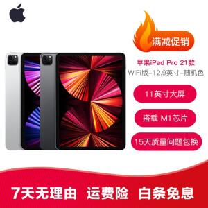 苹果平板APPLE iPad Pro 11/12.9英寸 苹果二手平板电脑M1 2021新款 21款pro12.9寸256GWiFi 备注颜色 99成新