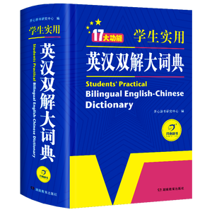 新编正版学生实用英汉双解大词典 多功能英语字典词典小学初中高中工具书牛津中阶汉英词典辞书