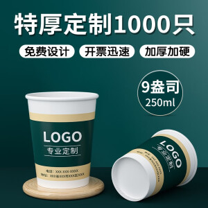 日辉 一次性纸杯子定制商用企业办公加厚水杯广告纸杯定做印logo箱装 9盎司特厚1000只