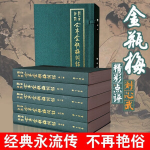 金瓶梅原版无删减一函5卷金瓶梅词话刘心武评点全本兰陵笑笑生著原版插图原著全图万历崇祯绣像版完整版横版繁体字台版