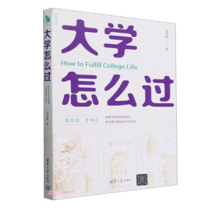 大学怎么过/陪你读书 清华大学出版社马冬昕著9787302642022正版书籍