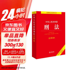 2024年中华人民共和国刑法注释本：根据刑法修正案（十二）全新修订 批量采购专线400-026-0000