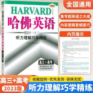 高三哈佛英语2024新版高三+高考完形填空与阅读理解书面表达听力语法专项训练哈弗组合强化提升练习册辅导资料书 英语听力 高三+高考通用