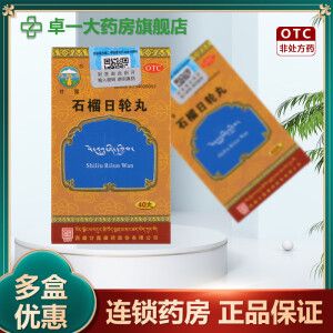 [甘露] 石榴日轮丸 40丸/盒藏药温补胃肾小便频繁脚背浮肿腰腿冷痛消化不良 2盒