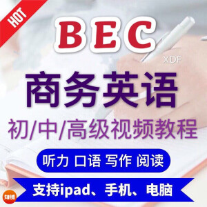 BEC商务英语初级中级网课口语视频教程阅读写字听力零基础培训课程资料 初中高级全套