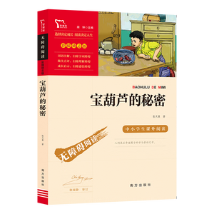 宝葫芦的秘密 张天翼 四年级下册推荐课外书 小学生课外阅读书籍 老师推荐阅读经典名著 新老版本随机发货
