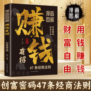 【官方正版】段位赚钱有道 7步教你成为赚钱高手 启动财富钥匙洞悉财富逻辑财富宝典书籍白手起家 【单册】漫画图解赚钱有招