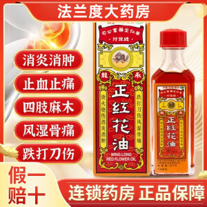 永龙 正红花油 20ml*1瓶 正跌打刀伤风湿骨痛 烫火烧伤消炎消肿 永龍 红花油 1盒