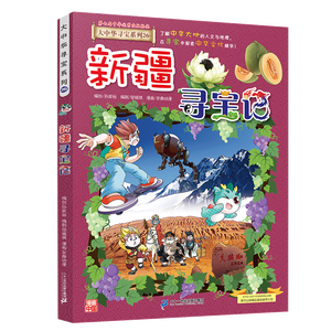 大中华寻宝记系列26·新疆寻宝记 儿童中国地理科普知识百科漫画书6-14岁儿童科普人文地理科普漫画小学生课外阅读一升二暑假衔接小升初儿童礼物京东自营正版