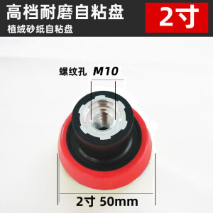 丰成抛光机用粘盘 汽车抛光盘自粘砂纸盘吸盘M14 M10可选 2寸 50mm【M10孔】-角磨机适用