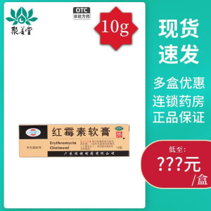 恒健 红霉素软膏 1%*10g 脓疱疮 化脓性皮肤病 小面积程度较轻的烧伤 溃疡面痤疮 寻常痤疮 1盒装