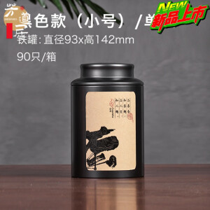 小酱仕茶叶包装密封茶罐红茶普洱小青柑陈皮通用茶叶罐马口铁罐复古空罐 小号黑色单罐