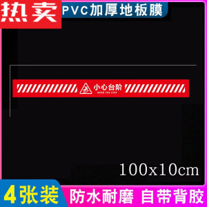 东茂1米线小心台阶地贴温馨提示牌标识警示贴当心地滑指示贴纸脚下门 【4张】小心台阶红T2（100x