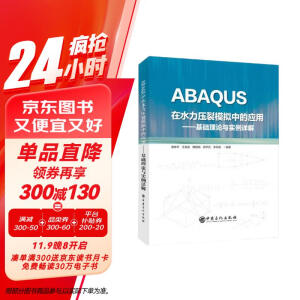 ABAQUS在水力压裂模拟中的应用--基础理论与实例详解(精)