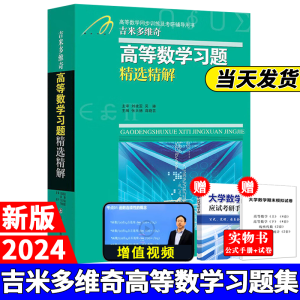 【官方店铺】吉米多维奇高等数学习题精选精解高等数学微积分复习题集 大学数学考研辅导高等数学习题册 大一新生高数练习题教辅 吉米多维奇高等数学习题精选精解