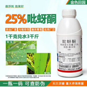 阿捕郎25%吡蚜酮悬浮剂水稻稻飞虱小麦蚜虫比吡蚜铜牙芽吡呀酮杀虫剂药 500g