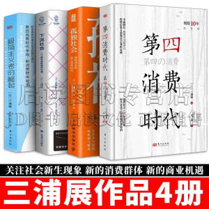 三浦展作品4册 第四消费时代+孤独社会+下流社会：一个新社会阶层的出现+极简主义者的崛起