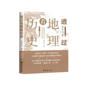 透过地理看历史 高考698分女孩倾情推荐课外读物 一本书读懂中国地理与历史，尽在《透过地理看历史》