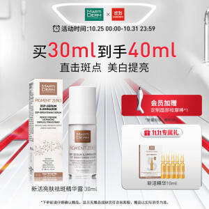 玛蒂德肤（MartiDerm）新活亮肤淡化斑点白骨精精华露30ml 持证美白淡斑 提亮肌肤 