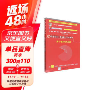 C程序设计<第五版>学习辅导(中国高等院校计算机基础教育课程体系规划教材)