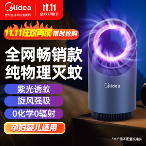 美的（Midea）灭蚊灯家用灭蚊器驱蚊器物理仿生诱蚊吸入式卧室客厅母婴安全灭蚊