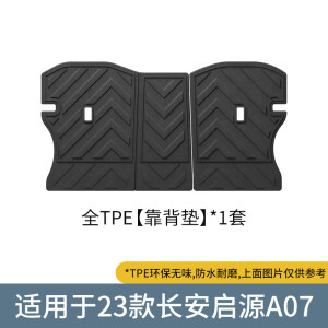 3适用于23款长安启源A07汽车脚垫全车全包围TPE车用脚垫主垫 23款长安启源A07座椅靠背垫