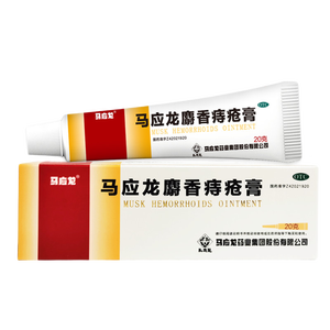 马应龙麝香痔疮膏20g 痔疮专用药消痔疮膏软膏肛裂内痔外痔混合痔肛周湿疹便秘便血去肉球OTC痔疮药