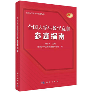 全国大学生数学竞赛参赛指南/佘志坤/2022全国大学生数学竞赛命题组/历年真题