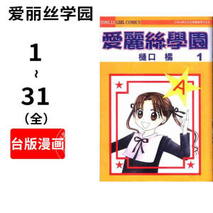 预售 台版漫画 《学园爱丽丝(1-31)完结》 樋口 橘 台湾长鸿 學園愛麗絲(31全) 繁体中文